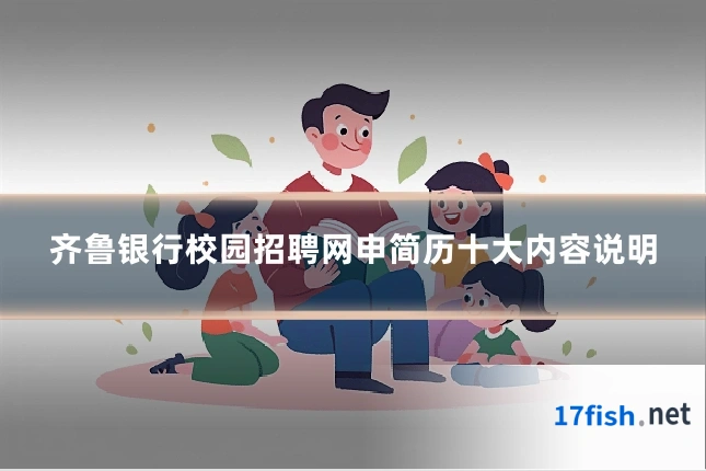 齐鲁银行校园招聘网申简历十大内容说明