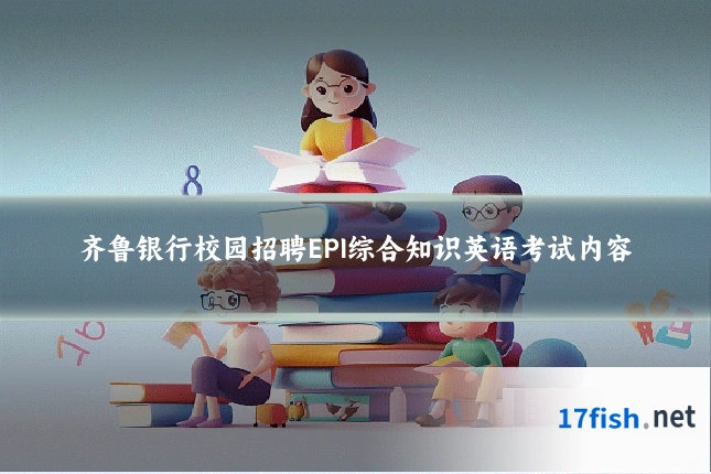 齐鲁银行校园招聘EPI综合知识英语考试内容