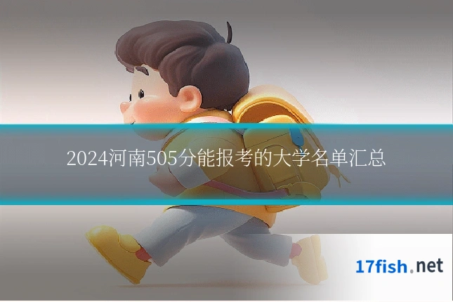 2024河南505分能报考的大学名单汇总