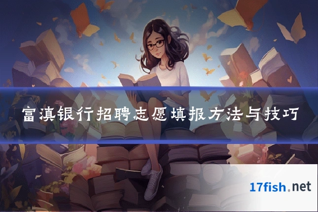 富滇银行招聘志愿填报方法与技巧