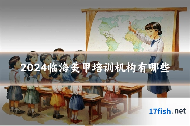 2024临海美甲培训机构有哪些