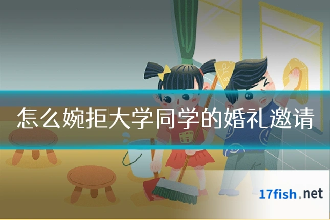怎么婉拒大学同学的婚礼邀请
