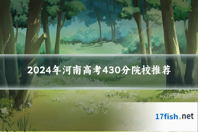 2024年河南高考430分院校推荐
