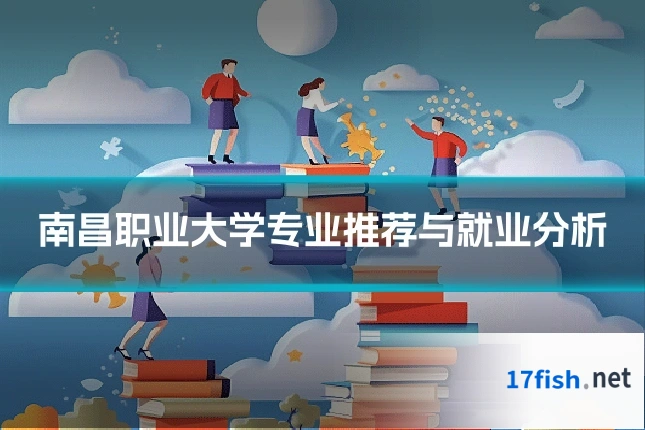 南昌职业大学专业推荐与就业分析