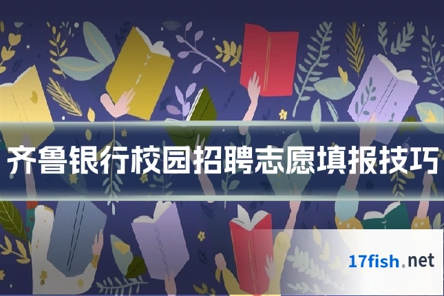 齐鲁银行校园招聘志愿填报技巧