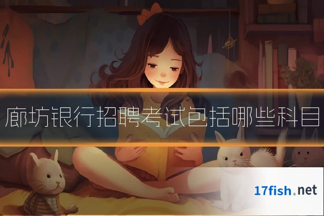 廊坊银行招聘考试包括哪些科目