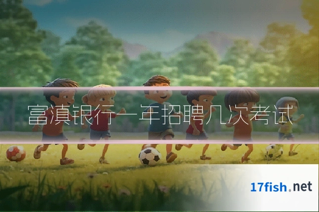 富滇银行一年招聘几次考试