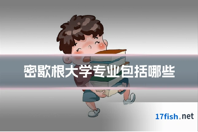 密歇根大学专业包括哪些