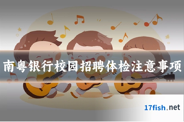 南粤银行校园招聘体检注意事项