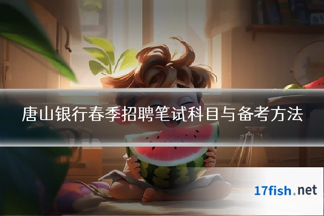 唐山银行春季招聘笔试科目与备考方法