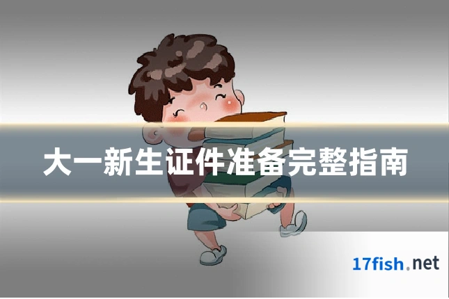 大一新生证件准备完整指南