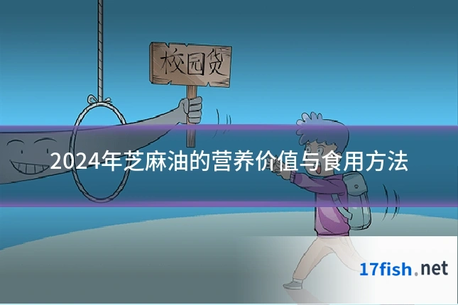 2024年芝麻油的营养价值与食用方法
