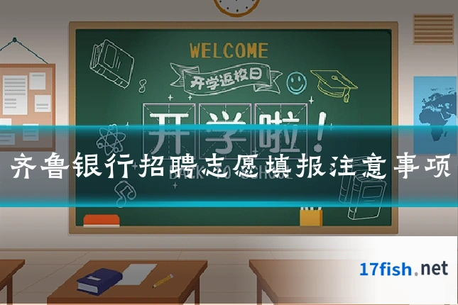 齐鲁银行招聘志愿填报注意事项