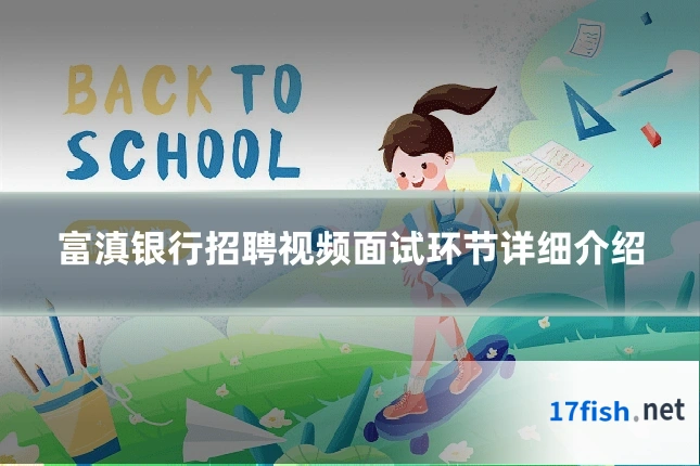 富滇银行招聘视频面试环节详细介绍