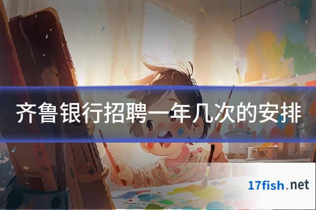 齐鲁银行招聘一年几次的安排