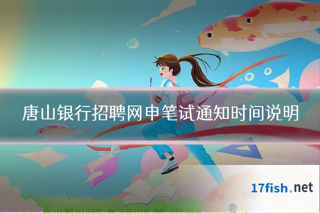 唐山银行招聘网申笔试通知时间说明