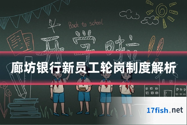 廊坊银行新员工轮岗制度解析
