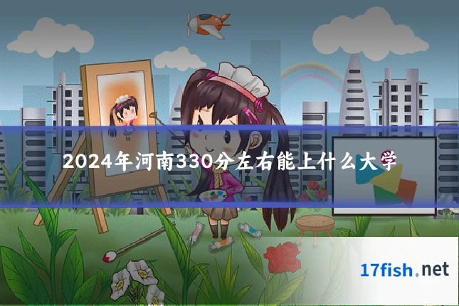 2024年河南330分左右能上什么大学