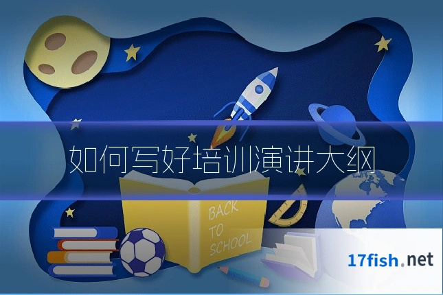 如何写好培训演讲大纲