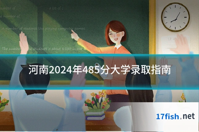 河南2024年485分大学录取指南