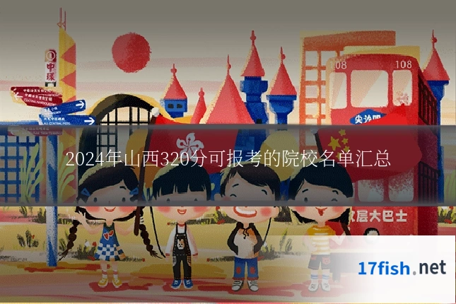 2024年山西320分可报考的院校名单汇总