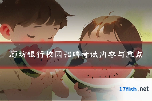 廊坊银行校园招聘考试内容与重点