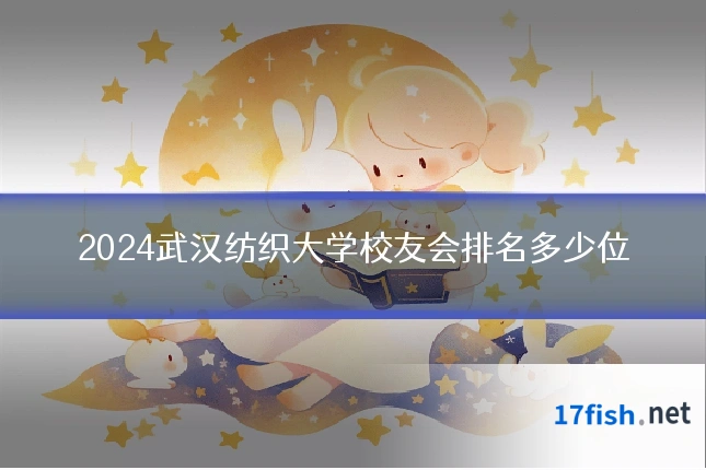 2024武汉纺织大学校友会排名多少位