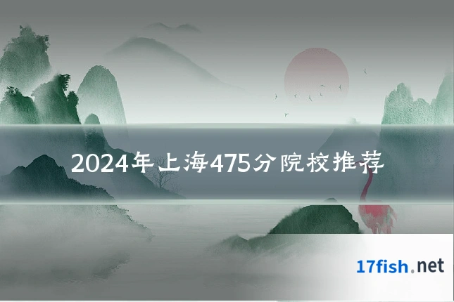 2024年上海475分院校推荐