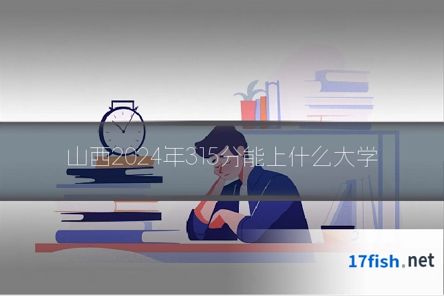 山西2024年315分能上什么大学
