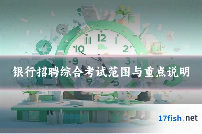 银行招聘综合考试范围与重点说明