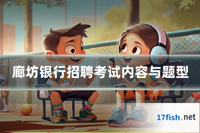 廊坊银行招聘考试内容与题型