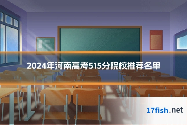 2024年河南高考515分院校推荐名单
