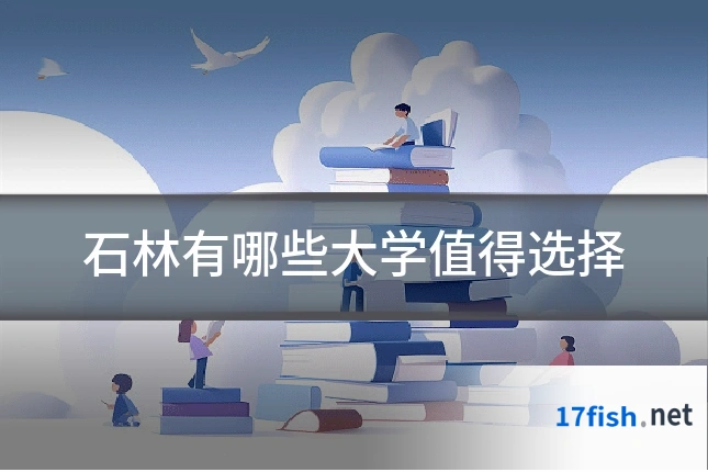 石林有哪些大学值得选择