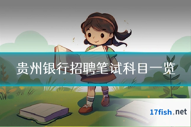 贵州银行招聘笔试科目一览