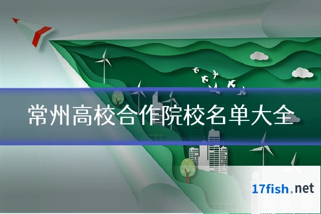 常州高校合作院校名单大全