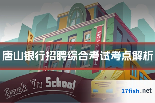 唐山银行招聘综合考试考点解析
