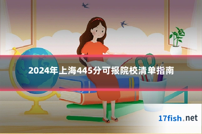 2024年上海445分可报院校清单指南