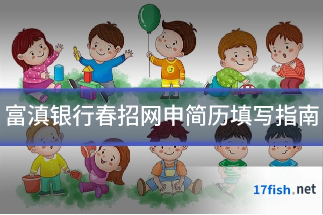 富滇银行春招网申简历填写指南
