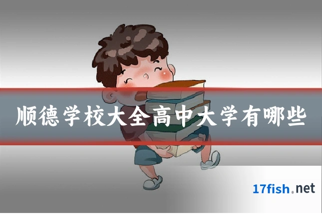 顺德学校大全高中大学有哪些