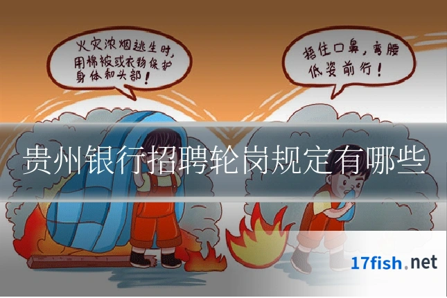 贵州银行招聘轮岗规定有哪些