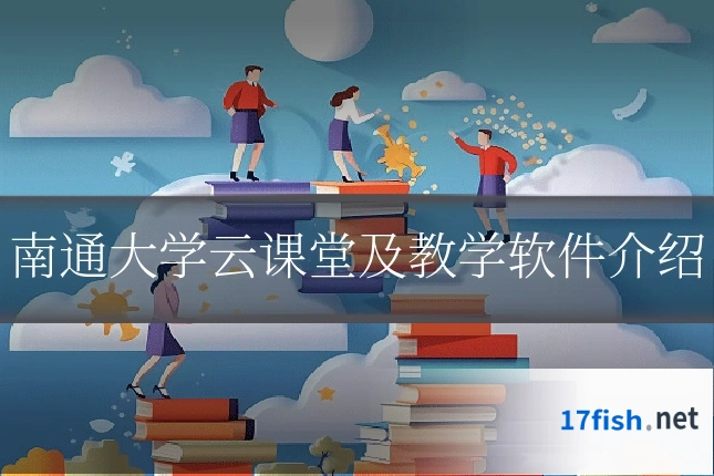 南通大学云课堂及教学软件介绍