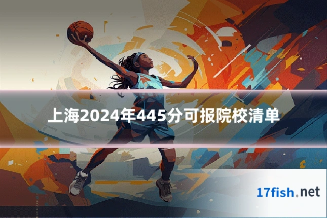 上海2024年445分可报院校清单