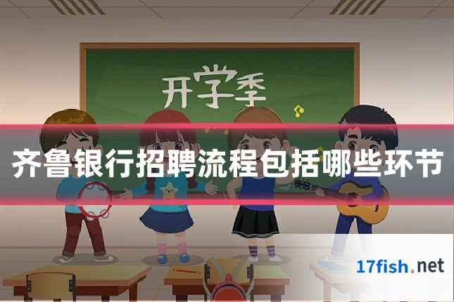 齐鲁银行招聘流程包括哪些环节