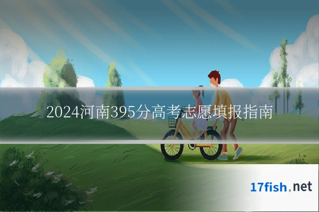 2024河南395分高考志愿填报指南