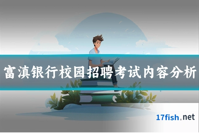 富滇银行校园招聘考试内容分析