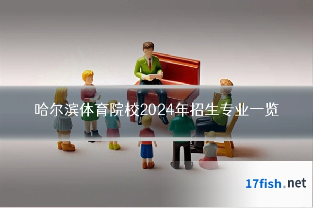 哈尔滨体育院校2024年招生专业一览