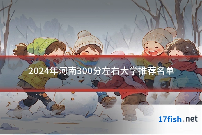2024年河南300分左右大学推荐名单