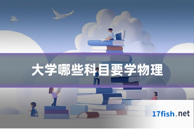 大学哪些科目要学物理