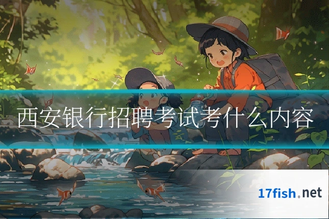 西安银行招聘考试考什么内容