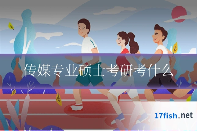 传媒专业硕士考研考什么